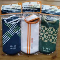 【新品・未開封】綾鷹 BEAMS DESIGN 保冷ペットボトルカバー　３種類