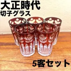 大正ガラス　昭和レトロ　江戸切子　切子ガラス　和ガラス　レトロガラス　戦前