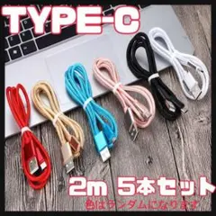 Type-C android iPhone 充電ケーブル 充電器 2m 5本