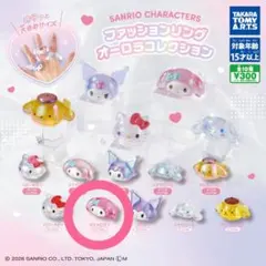 サンリオキャラクターズ ファッションリング オーロラコレクション