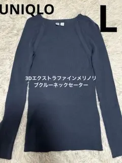 ユニクロU 3Dエクストラファインメリノリブクルーネックセーター　Lサイズウール