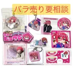 ブルロ アクスタ アクキー アクカ 千切