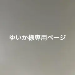 ゆいか様専用ページになります