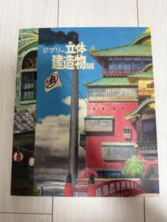ジブリの立体建造物展 図録 復刻版 24時間以内発送 - メルカリ