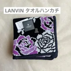 ランバン LANVIN タオルハンカチ
