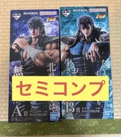 『早い者勝ち』一番くじ 北斗の拳 A・B・C・D・E・F・G賞　セミコンプ