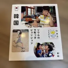 世界のともだち 02 韓国