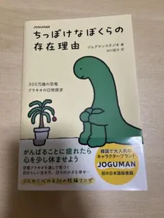 JOGUMAN ちっぽけなぼくらの存在理由