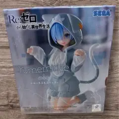 リゼロ Yumemirize もふもふパック レム フィギュア