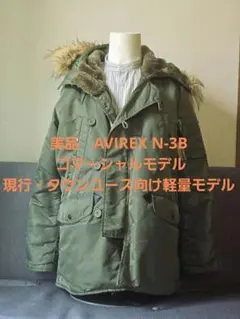 N-3B フライトジャケット ミリタリー カーキ