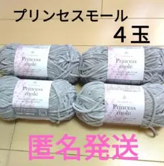 プリンセスモール 毛糸 4玉 グレー　セリア　匿名発送　ごしょう産業