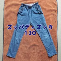 ズッパディズッカ デニム風ロングパンツ 130