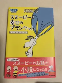 スヌーピーと幸せのブランケット　本