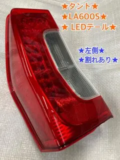 ♦︎ダイハツ★タントLA600S左純正テールランプ★点灯確認済み★割れあり★のサムネイル