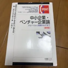 2026年最新】新中小企業論の人気アイテム - メルカリ