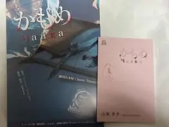 山本屋 かもめ2026 久下恭平 パンフレット 台本