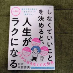 「しなくていいこと」を決めると、人生が一気にラクになる : 精神科医が教える「…