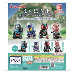 まちぼうけ™ 仮面ライダーゼッツ・ギーツ セット