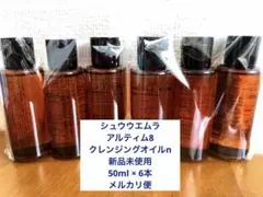 シュウウエムラ　アルティム8クレンジングオイルn新品未使用　50ml６本のサムネイル