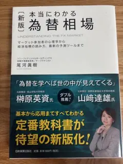 新版 本当にわかる為替相場 尾河眞樹 日本実業出版社のサムネイル