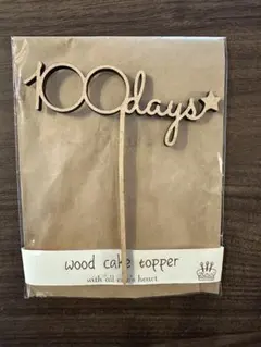 百日祝い木製ケーキトッパー 100days