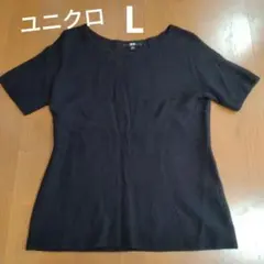 ユニクロ　半袖ニット　L