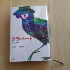 クラバート KRABAT オトフリート・プロイスラー