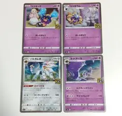 25th リーリエ コスモッグ コスモウム ソルガレオ ルナアーラ