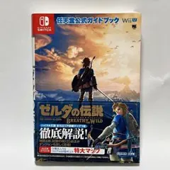 ゼルダの伝説 ブレス オブ ザ ワイルド 攻略本 ニンテンドー
