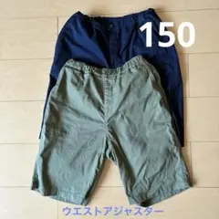 ユニクロ　ハーフパンツ　150 ショートパンツ　２枚　ウエストアジャスター付