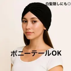 ターバン 白髪隠し　ポニーテール対応　簡単ヘアセット　帽子代わり ヘアバンドのサムネイル