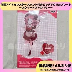 花海咲季 学園アイドルマスター アクリルプレート スウィートストロベリー