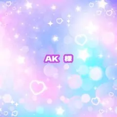 AK 様