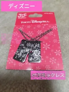 東京ディズニーシー　ディズニーリゾート　30周年記念　ペアネックレス