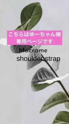 マクラメスマホショルダーストラップ・ハンドストラップセット　オーダー専用