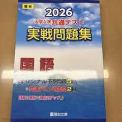 2026 大学入学共通テスト 実戦問題集 国語
