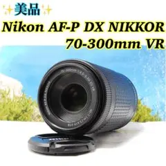 ✨美品✨　Nikon AF-P DX NIKKOR 70-300mm VR