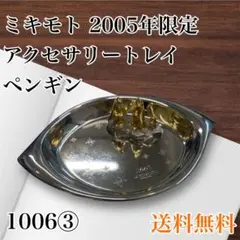 2005年限定 ペンギン アクセサリートレイ