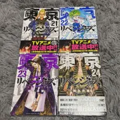東京リベンジャーズ 4巻セット 21-24