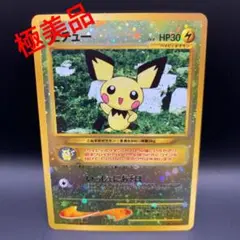 ピチュー　全面キラ　旧裏ポケモンカード　極美品　プロモカード　激レア