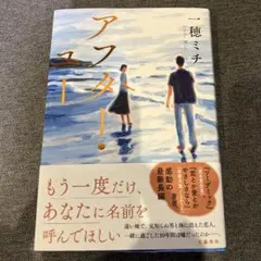 アフター・ユー