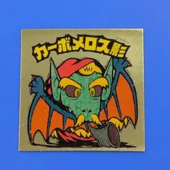 2026年最新】カーボメロス影 ビックリマンの人気アイテム - メルカリ