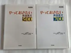 やっておきたい英語長文700,500 2冊セット