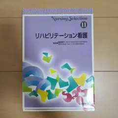 Nursing Selection 11 リハビリテーション看護 学研