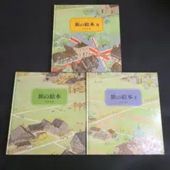 旅の絵本 旅の絵本II 旅の絵本Ⅲ 安野光雅 3冊セット 名作えほん まとめ売り