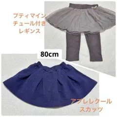 アプレレクール　プティマイン　スカッツまとめ売り