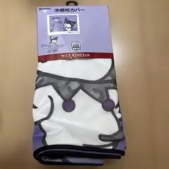 【新品タグ付き】　サンリオ　クロミ♡ 冷感枕カバーのサムネイル