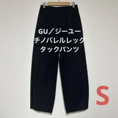2025年　GU／ジーユーチノバレルレッグタックパンツ S ブラック