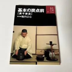 基本の炭点前 : 表千家流のサムネイル