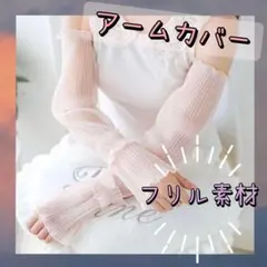 【ピンク】フリル　リブ　アームカバー UV対策・冷房対策 選べる4色